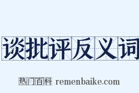 谈批评反义词是什么意思的图片